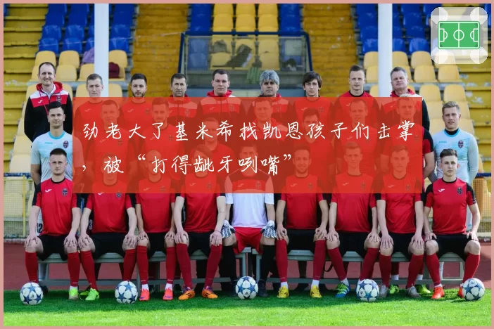劲老大了基米希找凯恩孩子们击掌,被“打得龇牙咧嘴”