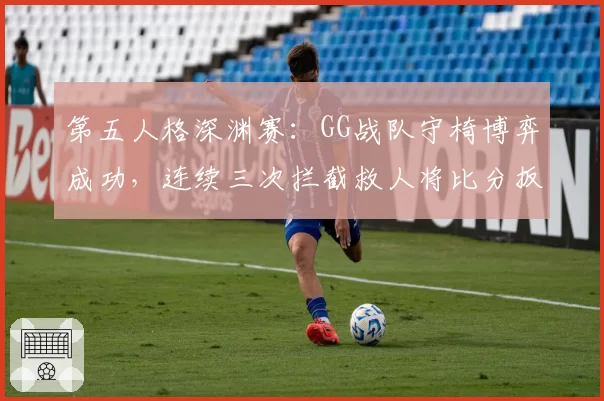 第五人格深渊赛:GG战队守椅博弈成功,连续三次拦截救人将比分扳平