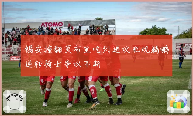锡安撞翻莫布里吃到进攻犯规鹈鹕逆转骑士争议不断