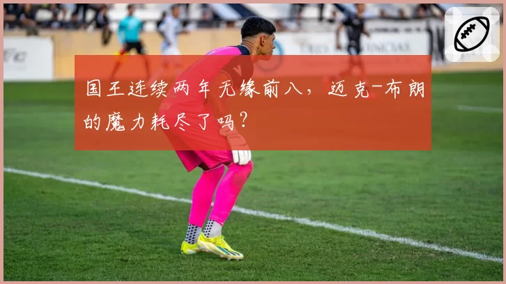 国王连续两年无缘前八，迈克-布朗的魔力耗尽了吗？