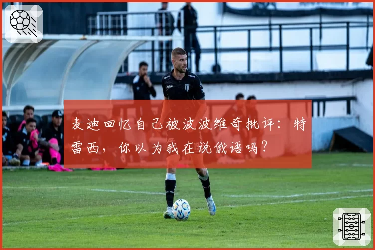 麦迪回忆自己被波波维奇批评:特雷西,你以为我在说俄语吗?