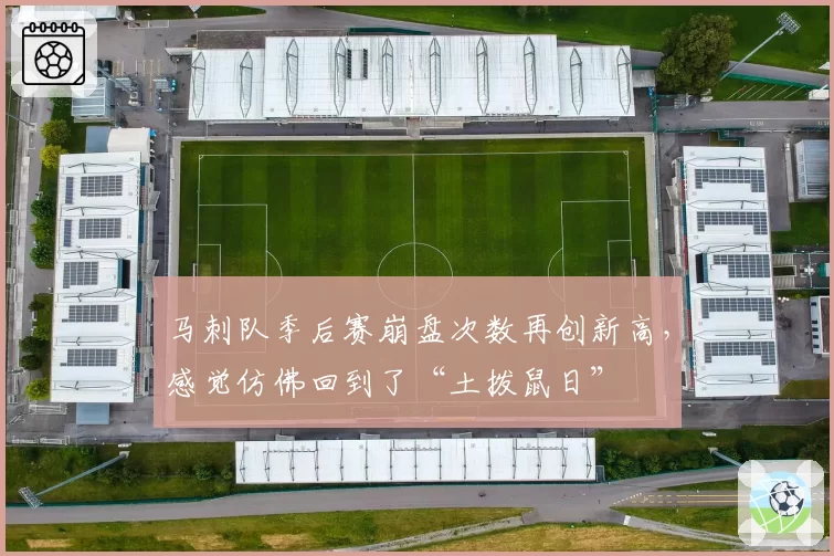 马刺队季后赛崩盘次数再创新高,感觉仿佛回到了“土拨鼠日”