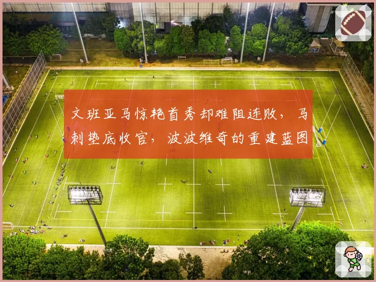 文班亚马惊艳首秀却难阻连败，马刺垫底收官，波波维奇的重建蓝图需要几年？