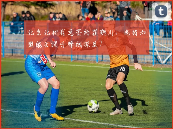 北京北控有意签约翟晓川,老将加盟能否提升锋线深度?
