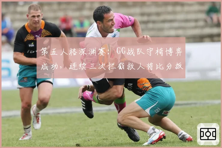 第五人格深渊赛:GG战队守椅博弈成功,连续三次拦截救人将比分扳平