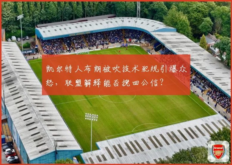 凯尔特人布朗被吹技术犯规引爆众怒，联盟解释能否挽回公信？