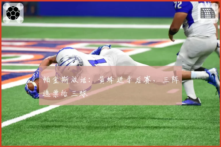 帕金斯放话：黄蜂进季后赛，三阵选票给三球