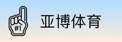 亚博体育 Logo